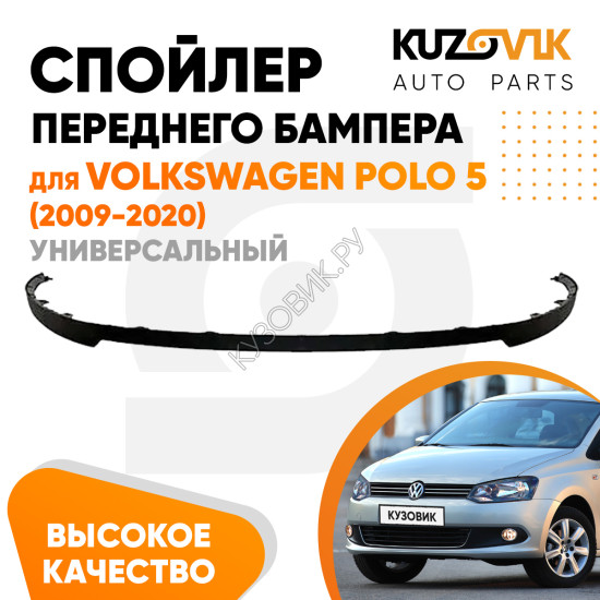 Спойлер переднего бампера Volkswagen Polo 5 (2009-2020) универсальный KUZOVIK