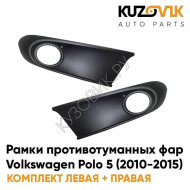Рамки противотуманных фар Volkswagen Polo 5 (2010-2015) черные (2 шт) комплект KUZOVIK