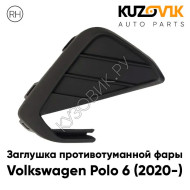 Заглушка противотуманной фары Volkswagen Polo 6 (2020-) правая KUZOVIK